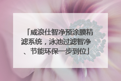 威浪仕智净预涂膜精滤系统，泳池过滤智净、节能环保一步到位