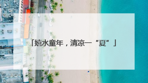 嬉水童年，清凉一“夏”