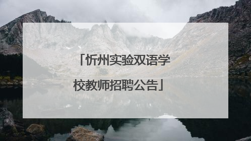 忻州实验双语学校教师招聘公告