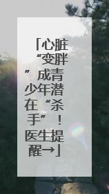 心脏“变胖”成青少年潜在“杀手”！医生提醒→