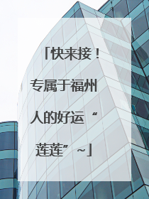 快来接！专属于福州人的好运“莲莲”~