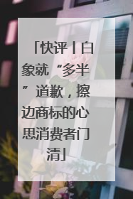 快评丨白象就“多半”道歉，擦边商标的心思消费者门清