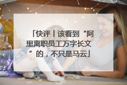 快评丨该看到“阿里离职员工万字长文”的，不只是马云