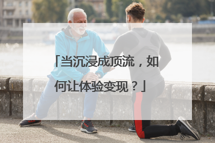 当沉浸成顶流,如何让体验变现?