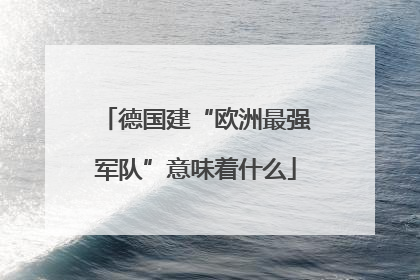 德国建“欧洲最强军队”意味着什么