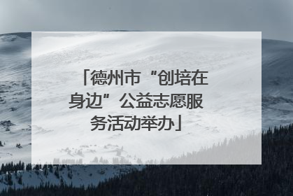 德州市“创培在身边”公益志愿服务活动举办