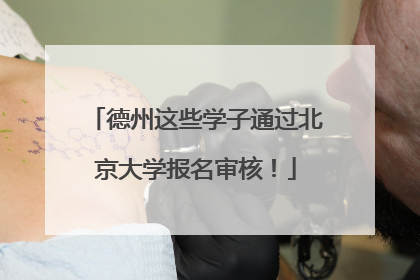 德州这些学子通过北京大学报名审核！