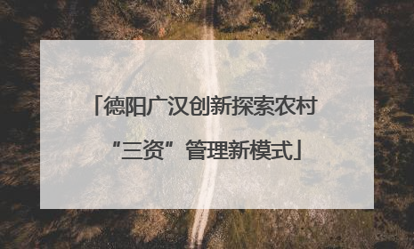 德阳广汉创新探索农村“三资”管理新模式