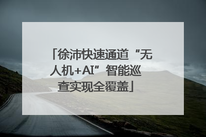 徐沛快速通道“无人机+AI”智能巡查实现全覆盖