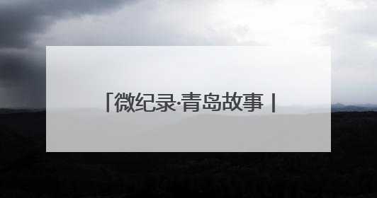 微纪录·青岛故事丨大山深处的乡村医生