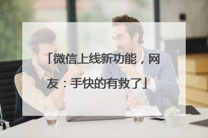 微信上线新功能，网友：手快的有救了