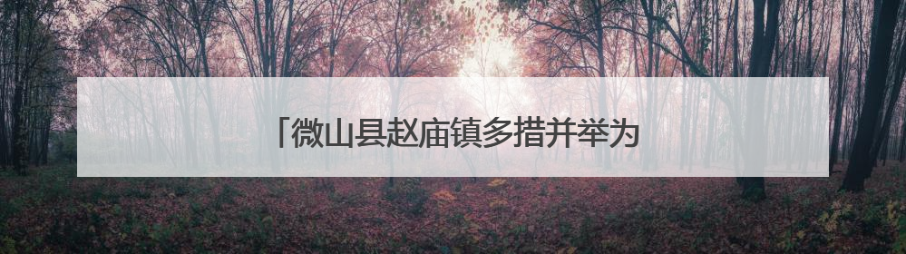 微山县赵庙镇多措并举为绿化苗木“补水解渴”