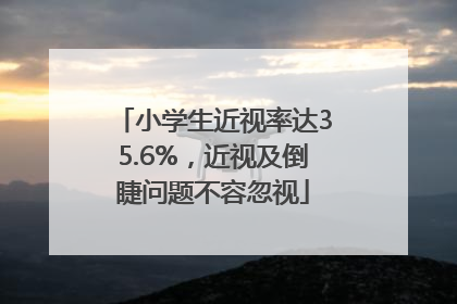 小学生近视率达35.6%，近视及倒睫问题不容忽视