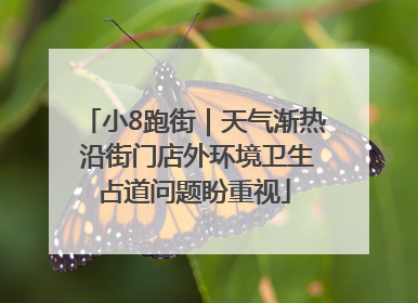 小8跑街｜天气渐热 沿街门店外环境卫生占道问题盼重视