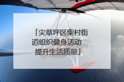 尖草坪区柴村街道组织健身活动 提升生活质量