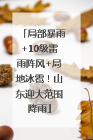 局部暴雨+10级雷雨阵风+局地冰雹！山东迎大范围降雨