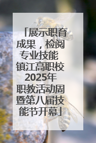 展示职育成果，检阅专业技能 镇江高职校2025年职教活动周暨第八届技能节开幕