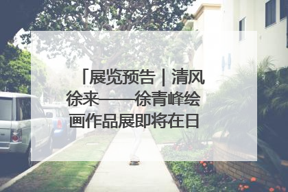 展览预告｜清风徐来——徐青峰绘画作品展即将在日照市美术馆开展