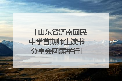 山东省济南回民中学首期师生读书分享会圆满举行
