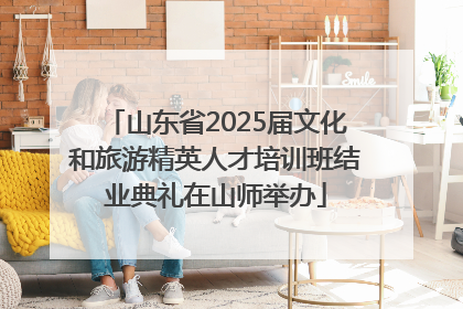 山东省2025届文化和旅游精英人才培训班结业典礼在山师举办