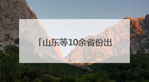 山东等10余省份出台：鼓励2.5天休假！每周上4.5天、休2.5天，可行吗？