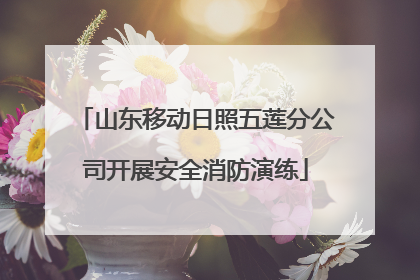 山东移动日照五莲分公司开展安全消防演练
