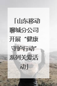 山东移动聊城分公司开展“健康守护行动”系列关爱活动