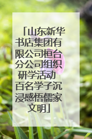 山东新华书店集团有限公司桓台分公司组织研学活动 百名学子沉浸感悟儒家文明
