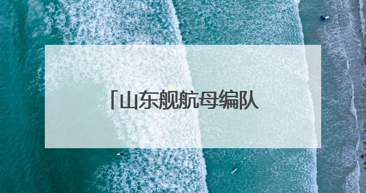 山东舰航母编队将访问香港！超强阵容先睹为快→