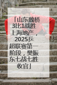 山东魏桥3比1战胜上海地产，2025乒超联赛第一阶段，樊振东七战七胜收官