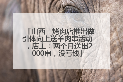 山西一烤肉店推出做引体向上送羊肉串活动，店主：两个月送出2000串，没亏钱