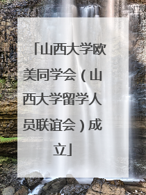 山西大学欧美同学会（山西大学留学人员联谊会）成立