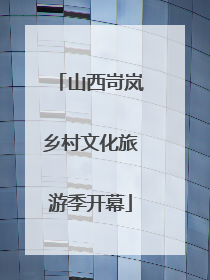 山西岢岚乡村文化旅游季开幕