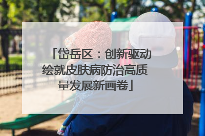 岱岳区：创新驱动绘就皮肤病防治高质量发展新画卷