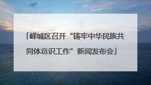 峄城区召开“铸牢中华民族共同体意识工作”新闻发布会