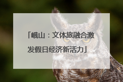 峨山：文体旅融合激发假日经济新活力