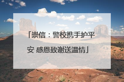 崇信：警校携手护平安 感恩致谢送温情