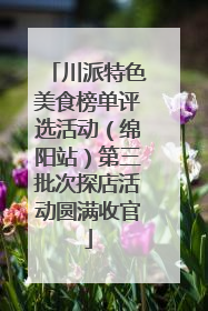 川派特色美食榜单评选活动（绵阳站）第三批次探店活动圆满收官