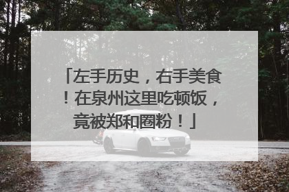 左手历史，右手美食！在泉州这里吃顿饭，竟被郑和圈粉！