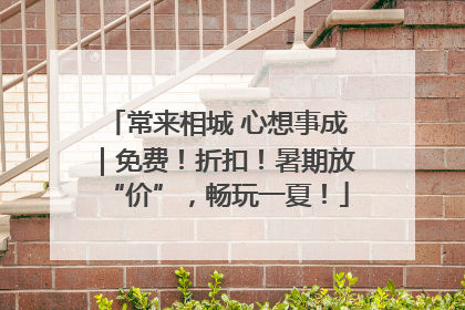 常来相城 心想事成｜免费！折扣！暑期放“价”，畅玩一夏！