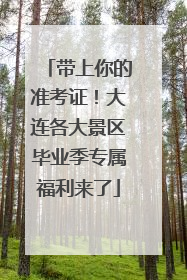 带上你的准考证！大连各大景区毕业季专属福利来了