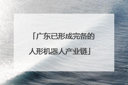 广东已形成完备的人形机器人产业链