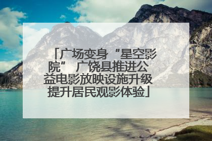 广场变身“星空影院” 广饶县推进公益电影放映设施升级提升居民观影体验