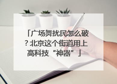 广场舞扰民怎么破？北京这个街道用上高科技“神器”