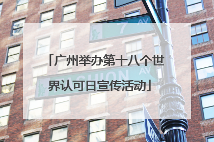 广州举办第十八个世界认可日宣传活动