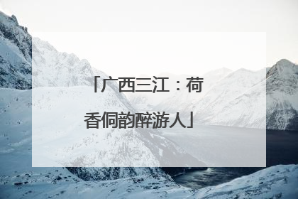 广西三江：荷香侗韵醉游人