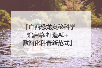 广西恐龙奥秘科学馆启幕 打造AI+数智化科普新范式