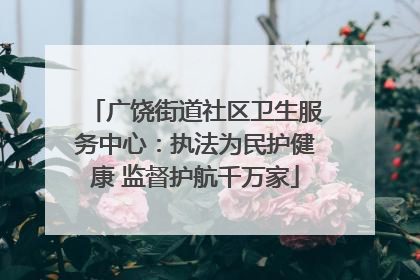 广饶街道社区卫生服务中心：执法为民护健康 监督护航千万家