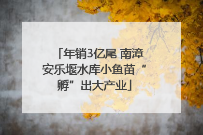 年销3亿尾 南漳安乐堰水库小鱼苗“孵”出大产业