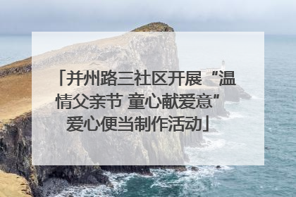 并州路三社区开展“温情父亲节 童心献爱意”爱心便当制作活动